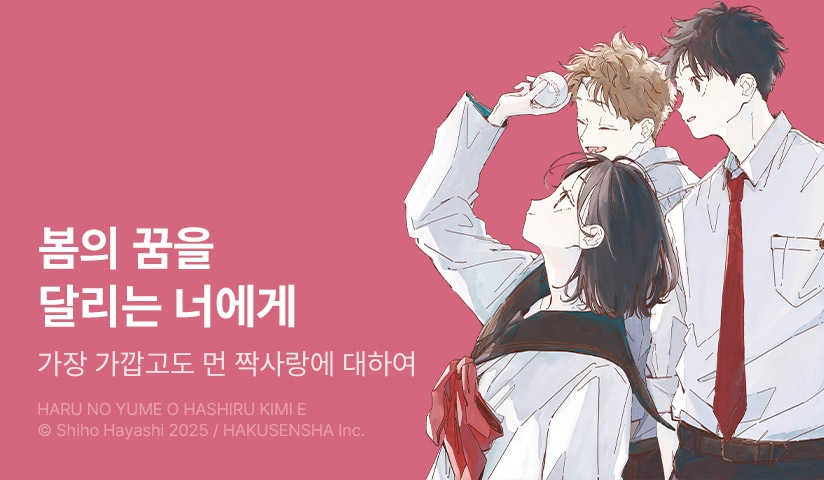 [10%▼] <봄의 꿈을 달리는 너에게> 오픈 기념!