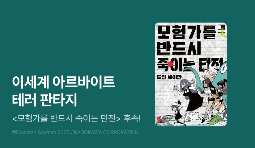 [10%▼] <모험가를 반드시 죽이는 던전> 후속권 UP!