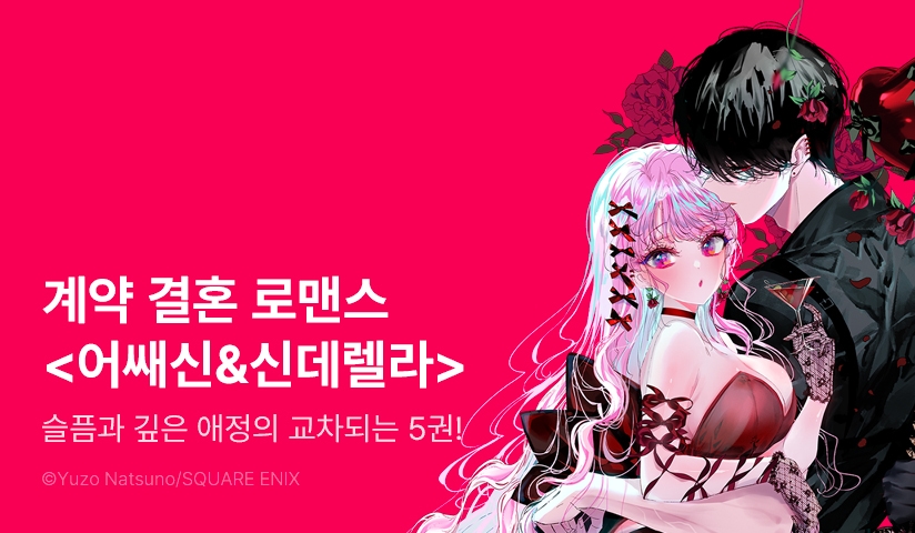 [30%▼] <어쌔신&신데렐라> 후속권 UP!