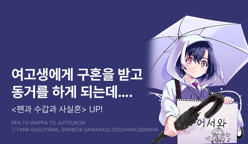[10%▼] <펜과 수갑과 사실혼> 후속권 UP!