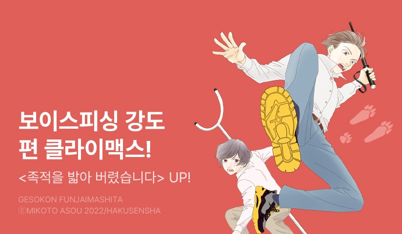 [10%▼] <족적을 밟아 버렸습니다> 후속권 UP!