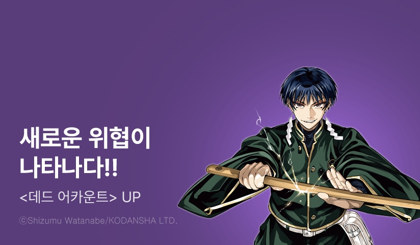 [10%▼] <데드 어카운트> 후속권 UP!