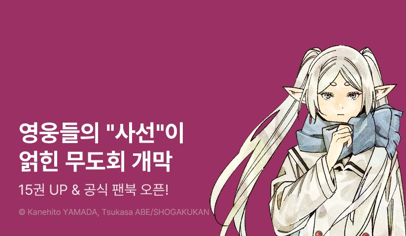 [10%▼] <장송의 프리렌> 후속권 UP!