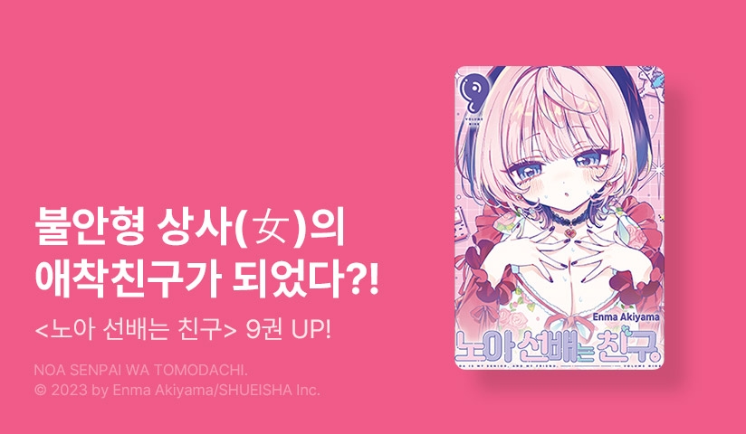 [10%▼] <노아 선배는 친구> 후속권 UP!