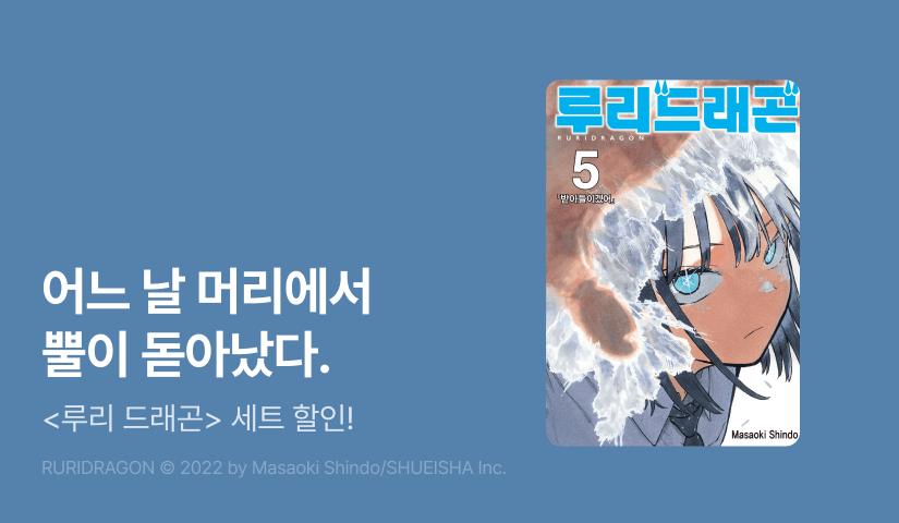 [20%▼] <루리 드래곤> 후속권 UP!