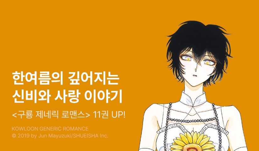 [20%▼] <구룡 제네릭 로맨스> 후속권 UP!