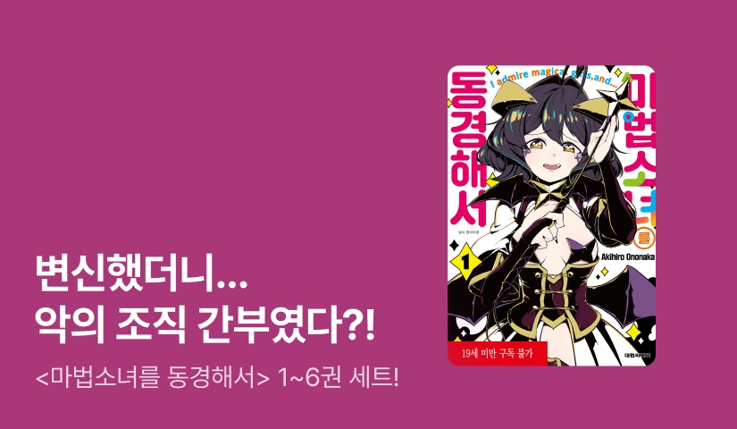 [30%▼] <마법소녀를 동경해서> 후속권 UP!
