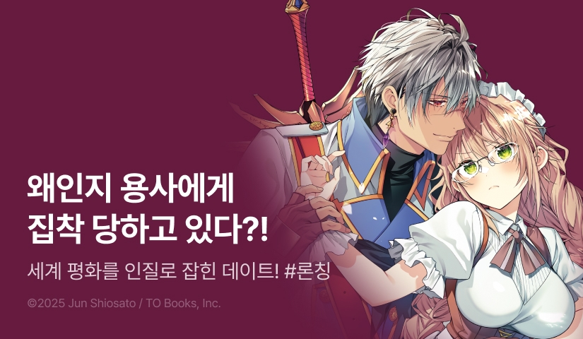 [10%▼] <세계를 구한 용사에게 스토킹 당하는 시골 소녀 이야기> 오픈 기념!