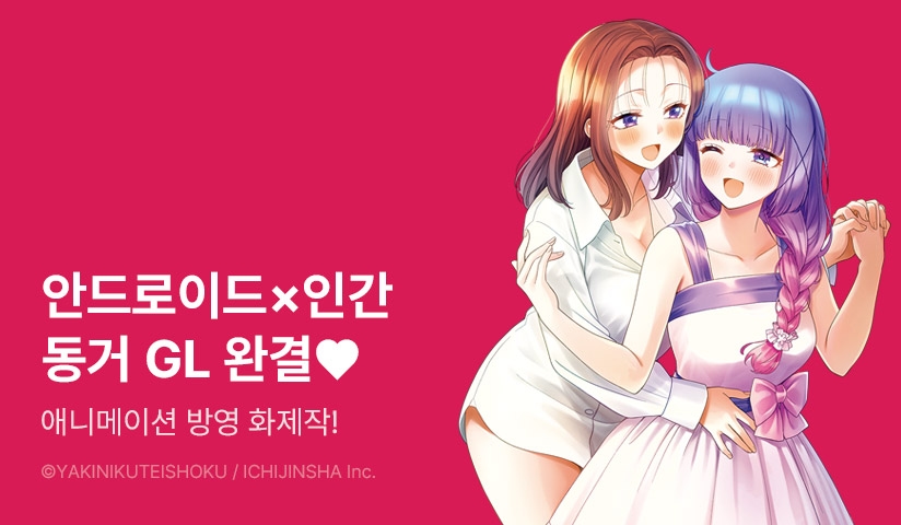 [30%▼] <안드로이드는 경험인 수에 들어가나요??> 완결권 UP!