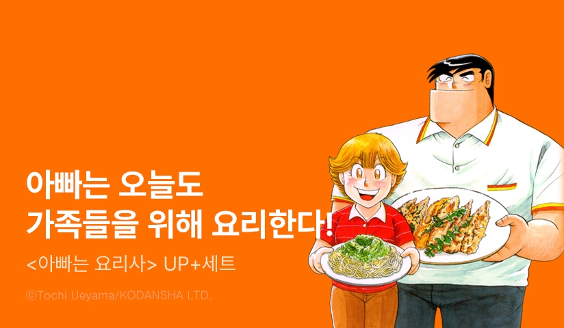 [30%▼] <아빠는 요리사> 후속권 UP!