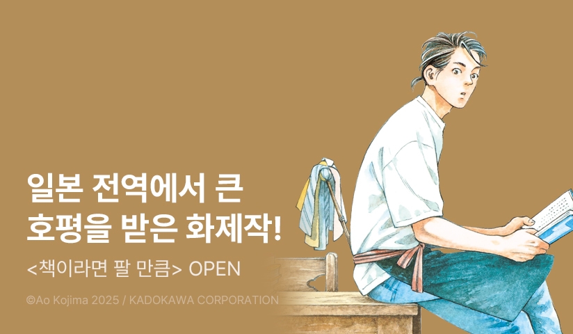 [10%▼] <책이라면 팔 만큼> 오픈 기념!