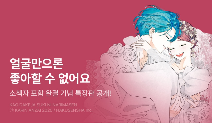 [30%▼] <얼굴만으론 좋아할 수 없어요> 완결권 UP!