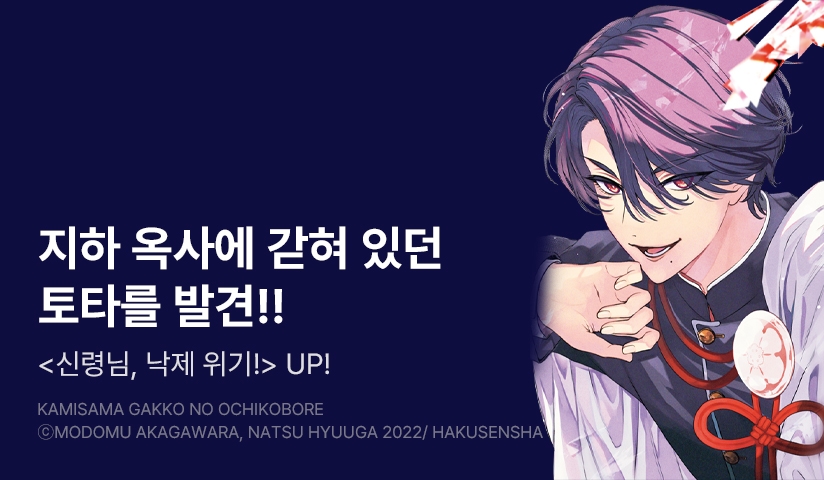 [10%▼] <신령님, 낙제 위기!> 후속권 UP!