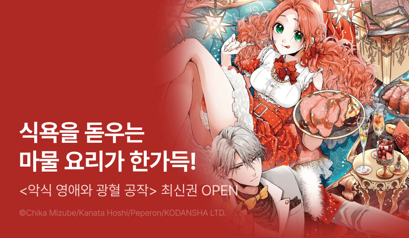 [RIDI ONLY] <악식 영애와 광혈 공작 ~그 마물, 제가 맛있게 먹겠습니다!~> 후속권 UP!
