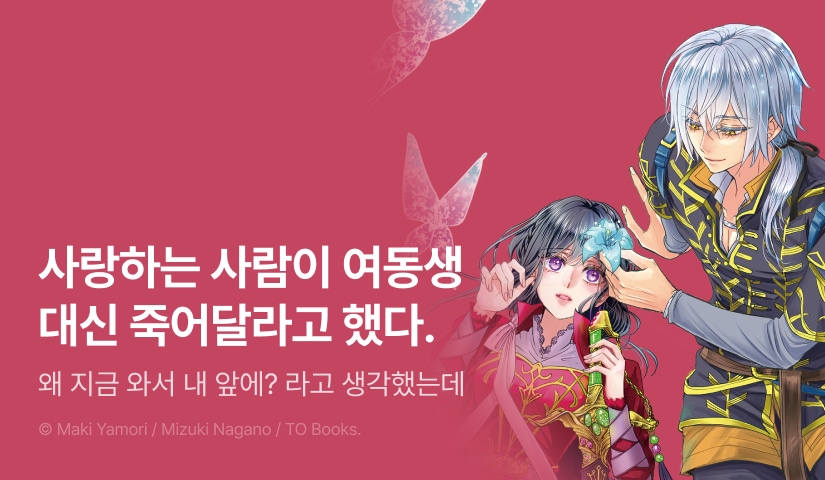 [10%▼] <사랑하는 사람이 여동생 대신 죽어달라고 했다. @COMIC> 후속권 UP!