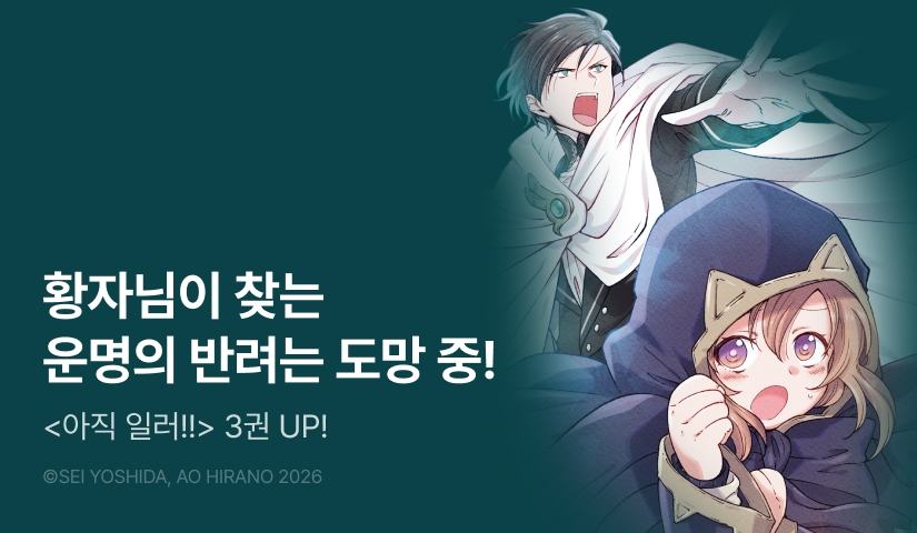 [RIDI ONLY] <아직 일러!!> 후속권 UP!