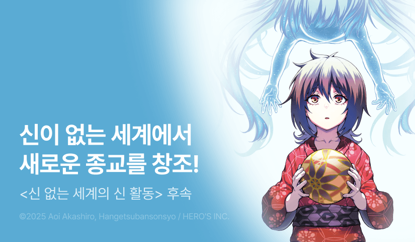 [RIDI ONLY] <신 없는 세계의 신 활동> 후속권 UP!