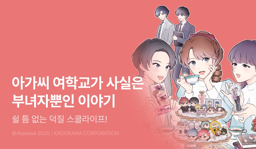 [RIDI ONLY] <아가씨 여학교가 사실은 부녀자뿐인 이야기> 오픈 기념!