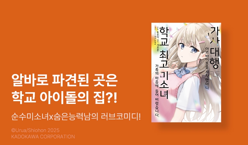 [10%▼] <가사대행 아르바이트를 시작했더니 학교 최고 미소녀 가족의 마음에 들어 버렸습니다.> 오픈 기념!