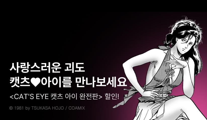[30%▼] <CAT'S EYE 캣츠 아이 완전판> 후속권 UP!
