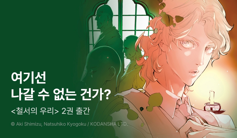 [30%▼] <[코믹] 철서의 우리> 후속권 UP!