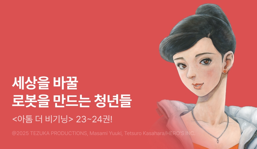 [RIDI ONLY] <아톰 더 비기닝> 후속권 UP!