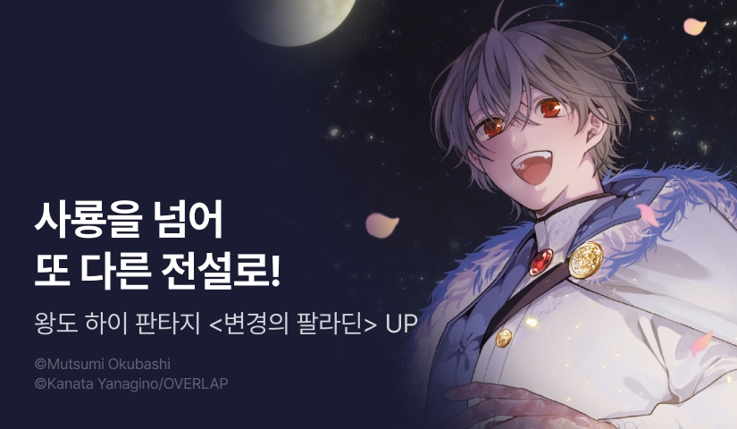[RIDI ONLY] <변경의 팔라딘> 후속권 UP!