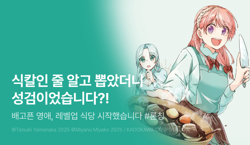 [RIDI ONLY] <배고픈 영애, 레벨업 식당 시작했습니다> 오픈 기념!