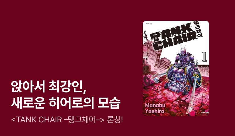 [10%▼] <TANK CHAIR -탱크체어-> 오픈 기념!