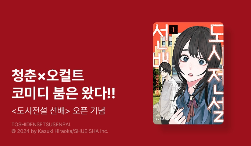 [10%▼] <도시전설 선배> 오픈 기념!