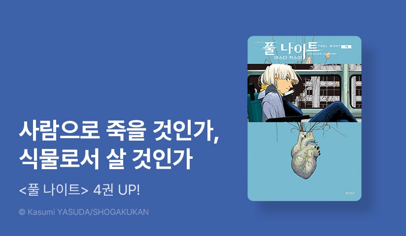 [10%▼] <풀 나이트> 후속권 UP!