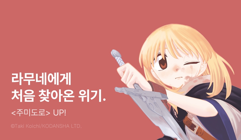 [10%▼] <주미도로> 후속권 UP!