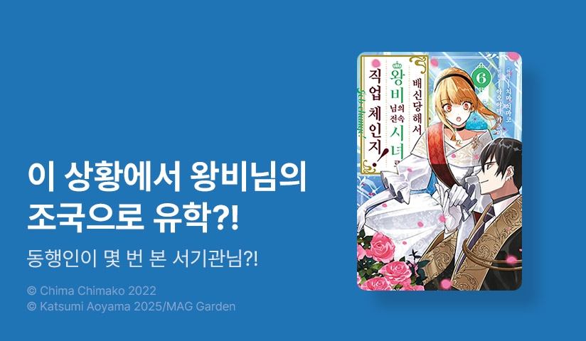 [20%▼] <배신당해서 왕비님의 전속 시녀로 직업 체인지!> 후속권 UP!