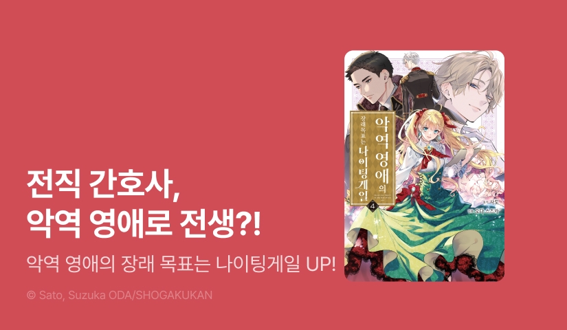 [30%▼] <악역 영애의 장래 목표는 나이팅게일> 완결권 UP!