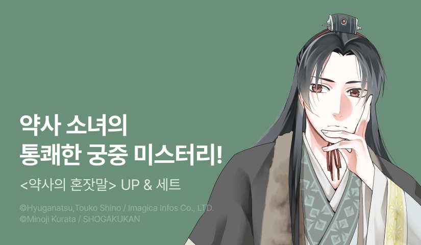 [20%▼] <[코믹] 약사의 혼잣말(마오마오의 후궁 수수께끼 풀이수첩)> 후속권 UP!