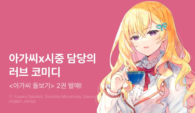 [10%▼] <[코믹] 아가씨 돌보기> 후속권 UP!