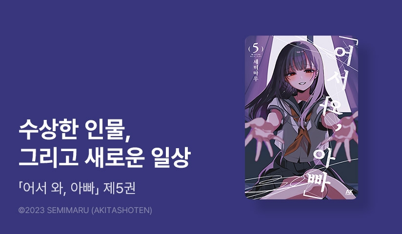 [10%▼] <어서 와, 아빠> 후속권 UP!
