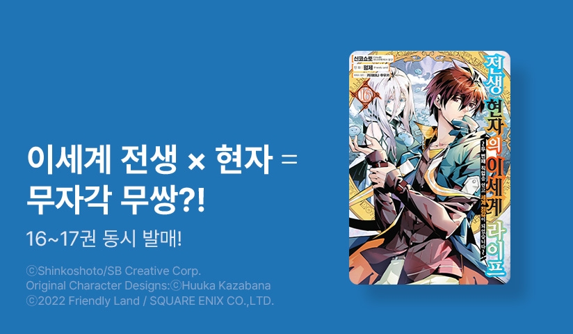 [30%▼] <[코믹] 전생 현자의 이세계 라이프> 후속권 UP!