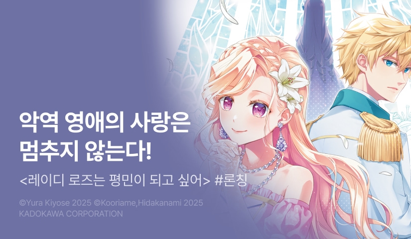 [10%▼] <레이디 로즈는 평민이 되고 싶어 ~악역 영애 릴리아나의 이야기~> 오픈 기념!