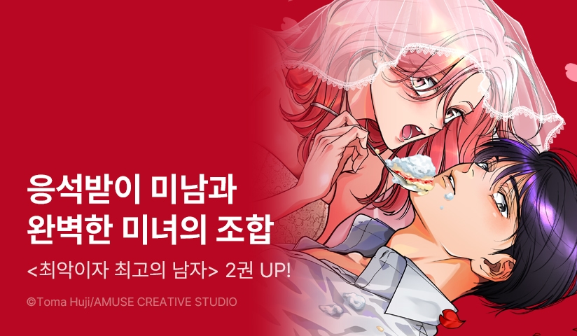[10%▼] <최악이자 최고의 남자> 후속권 UP!
