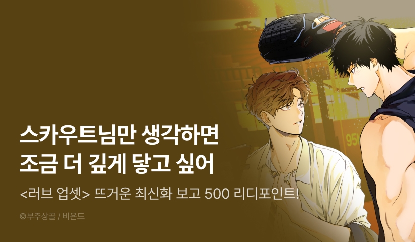 [500 포인트] <러브 업셋> 뜨거운 최신화♨
