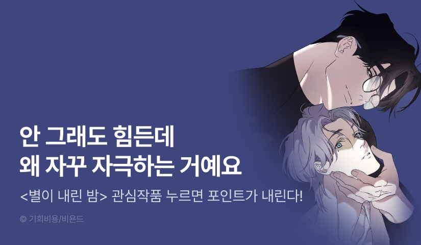 [500 포인트] <별이 내린 밤> 관심작품 포인트!