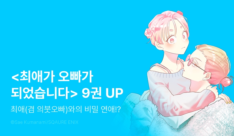 [30%▼] <최애가 오빠가 되었습니다> 후속권 UP!