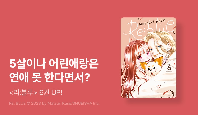 [10%▼] <리:블루> 후속권 UP!