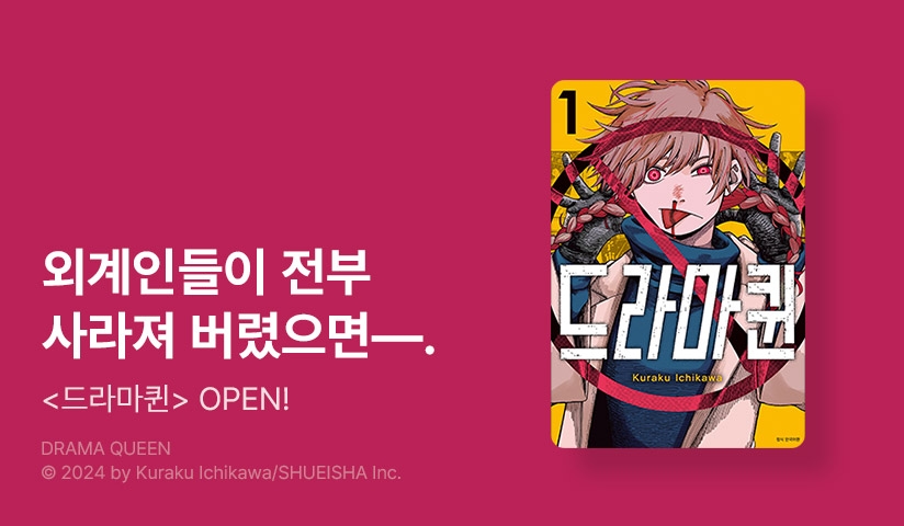 [10%▼] <드라마퀸> 오픈 기념!