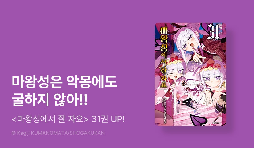 [10%▼] <마왕성에서 잘 자요> 후속권 UP!