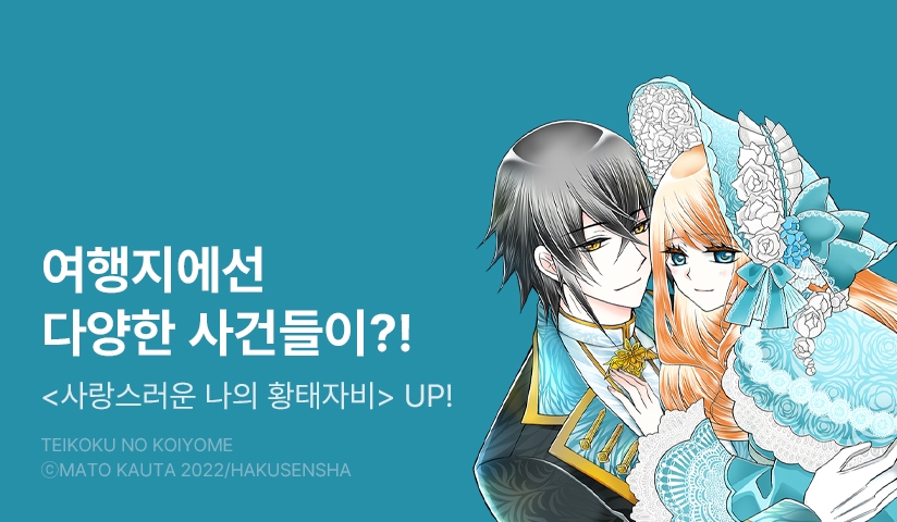 [10%▼] <사랑스러운 나의 황태자비> 후속권 UP!
