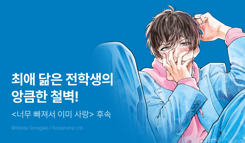 [RIDI ONLY] <너무 빠져서 이미 사랑> 후속권 UP!