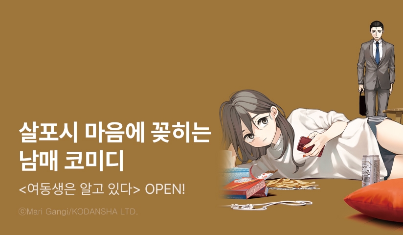 [10%▼] <여동생은 알고 있다> 오픈 기념!