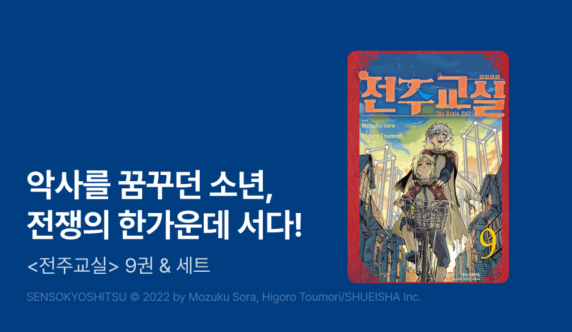 [20%▼] <전주교실> 후속권 UP!